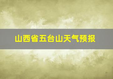 山西省五台山天气预报