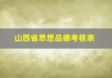 山西省思想品德考核表