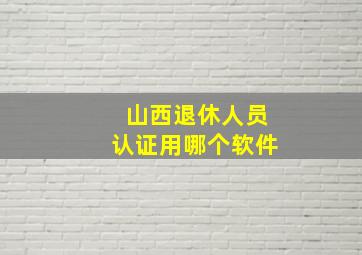 山西退休人员认证用哪个软件