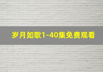 岁月如歌1-40集免费观看