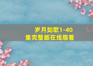 岁月如歌1-40集完整版在线观看