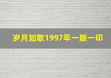 岁月如歌1997年一版一印