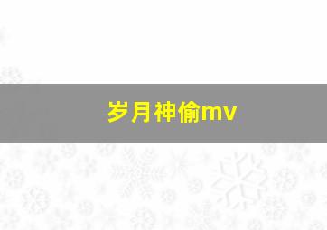 岁月神偷mv