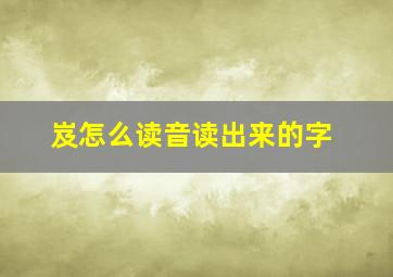 岌怎么读音读出来的字