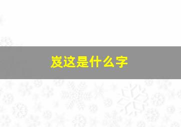 岌这是什么字