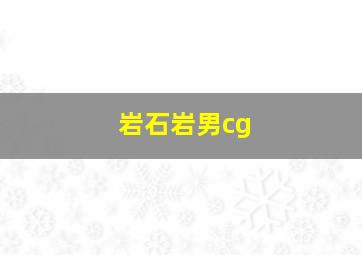 岩石岩男cg