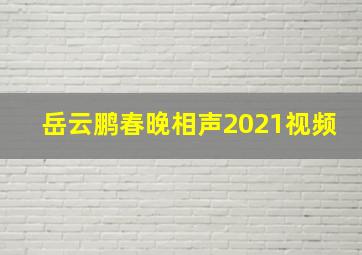 岳云鹏春晚相声2021视频