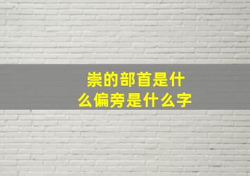 崇的部首是什么偏旁是什么字