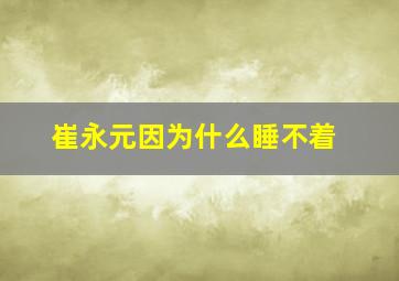 崔永元因为什么睡不着