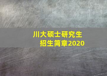 川大硕士研究生招生简章2020