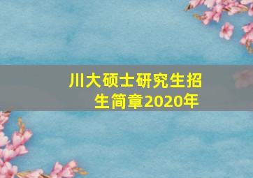 川大硕士研究生招生简章2020年