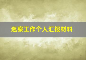 巡察工作个人汇报材料