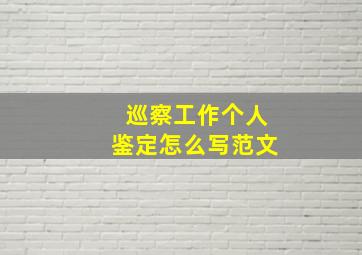 巡察工作个人鉴定怎么写范文