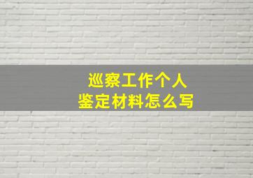 巡察工作个人鉴定材料怎么写