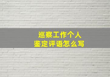 巡察工作个人鉴定评语怎么写