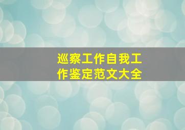 巡察工作自我工作鉴定范文大全