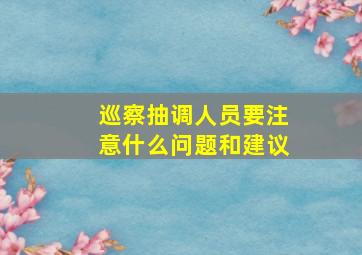 巡察抽调人员要注意什么问题和建议