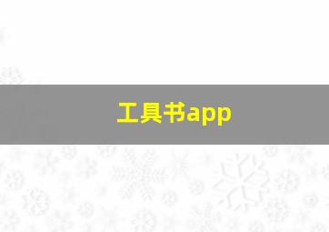 工具书app