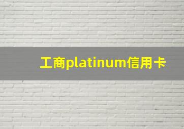 工商platinum信用卡