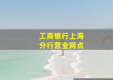 工商银行上海分行营业网点