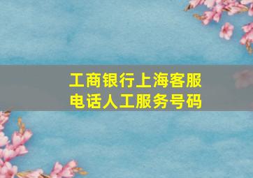 工商银行上海客服电话人工服务号码