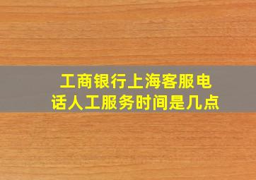 工商银行上海客服电话人工服务时间是几点