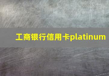 工商银行信用卡platinum