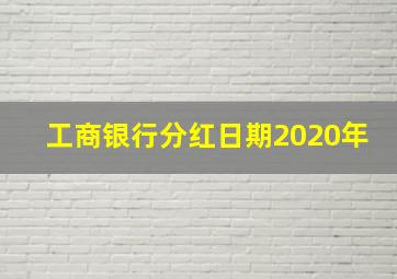 工商银行分红日期2020年