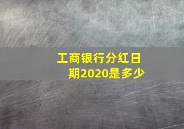 工商银行分红日期2020是多少