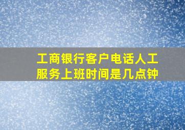 工商银行客户电话人工服务上班时间是几点钟