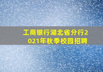 工商银行湖北省分行2021年秋季校园招聘