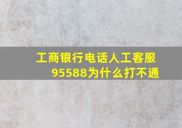 工商银行电话人工客服95588为什么打不通