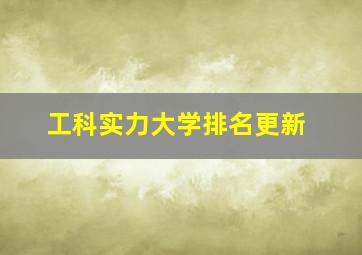 工科实力大学排名更新