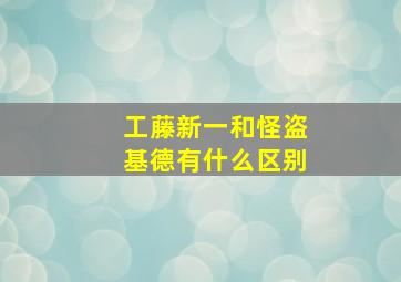 工藤新一和怪盗基德有什么区别