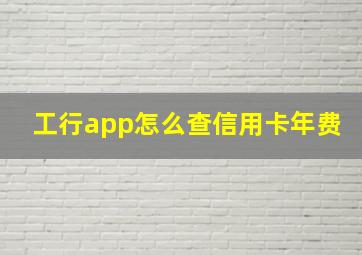 工行app怎么查信用卡年费