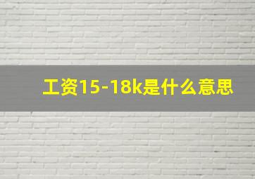 工资15-18k是什么意思