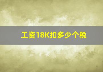 工资18K扣多少个税