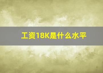 工资18K是什么水平