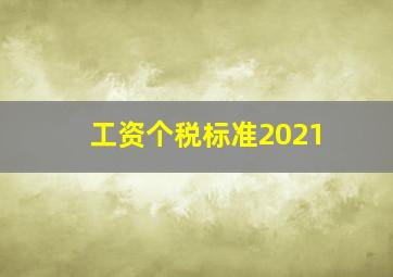 工资个税标准2021