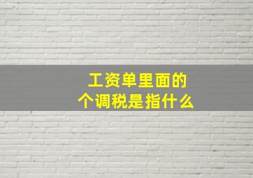 工资单里面的个调税是指什么