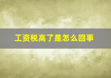 工资税高了是怎么回事