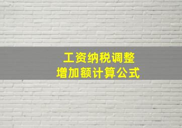 工资纳税调整增加额计算公式