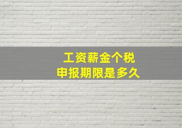 工资薪金个税申报期限是多久