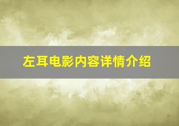 左耳电影内容详情介绍