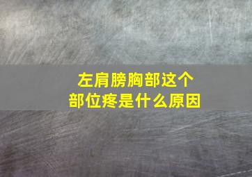 左肩膀胸部这个部位疼是什么原因