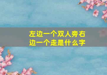 左边一个双人旁右边一个走是什么字