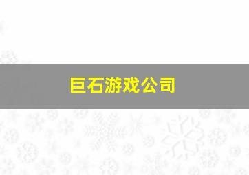 巨石游戏公司