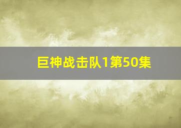 巨神战击队1第50集