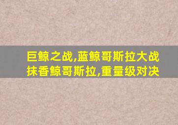 巨鲸之战,蓝鲸哥斯拉大战抹香鲸哥斯拉,重量级对决