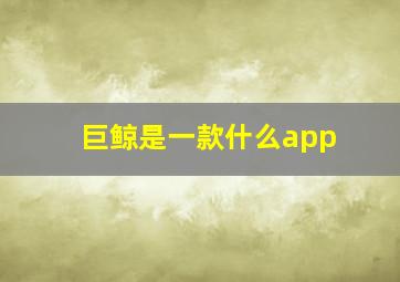 巨鲸是一款什么app